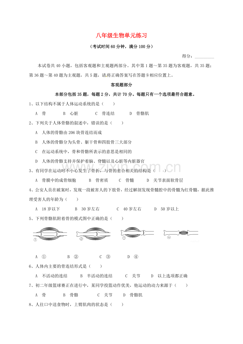 八年级生物12月单元练习试题.doc_第1页