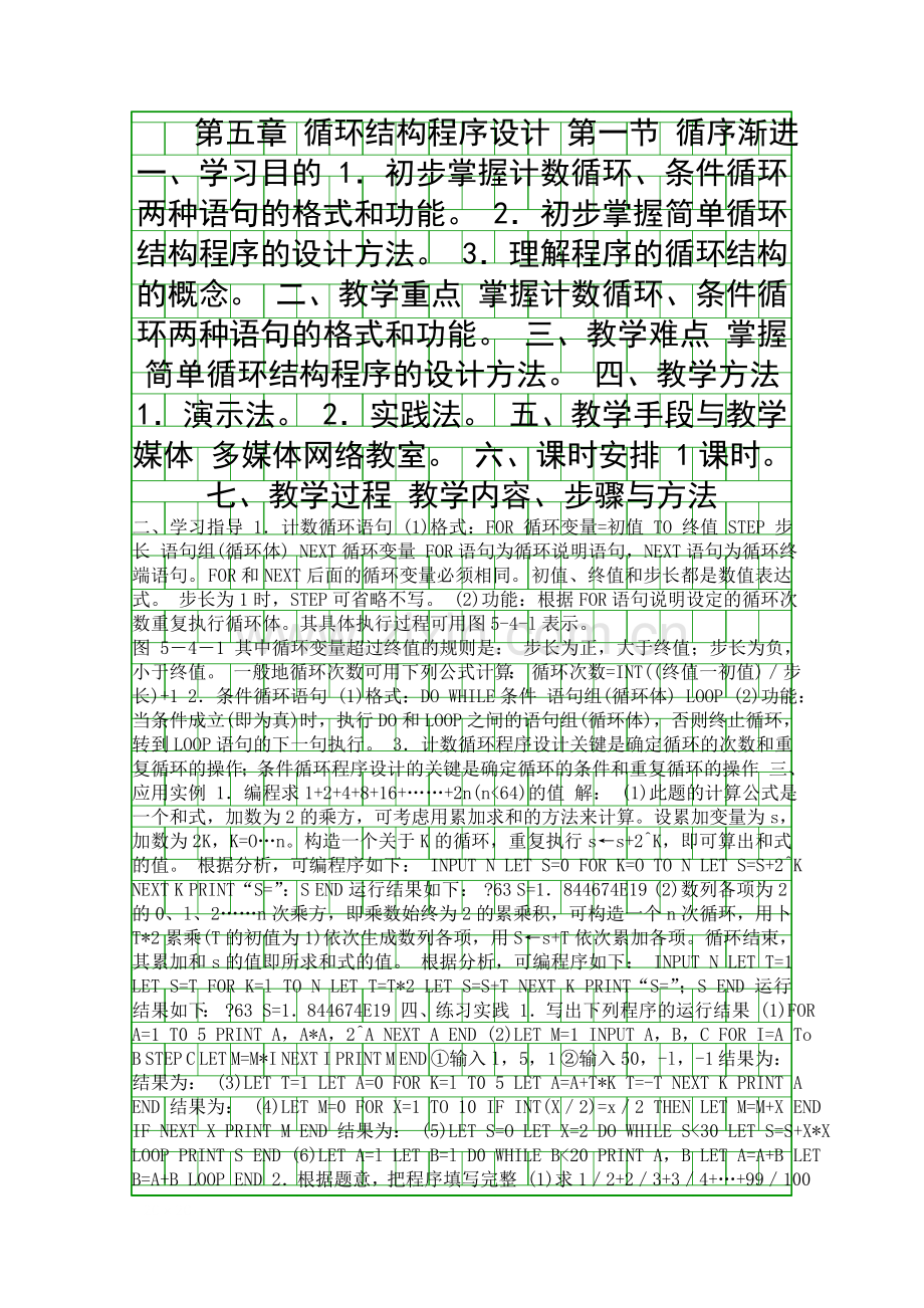 八年级信息技术教案-循环结构程序设计.docx_第1页