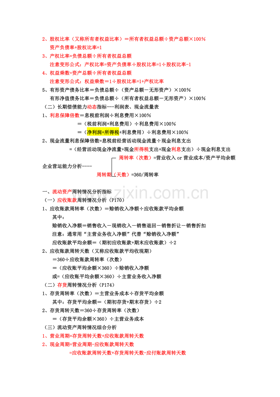 财务报表分析自考复习.doc_第2页