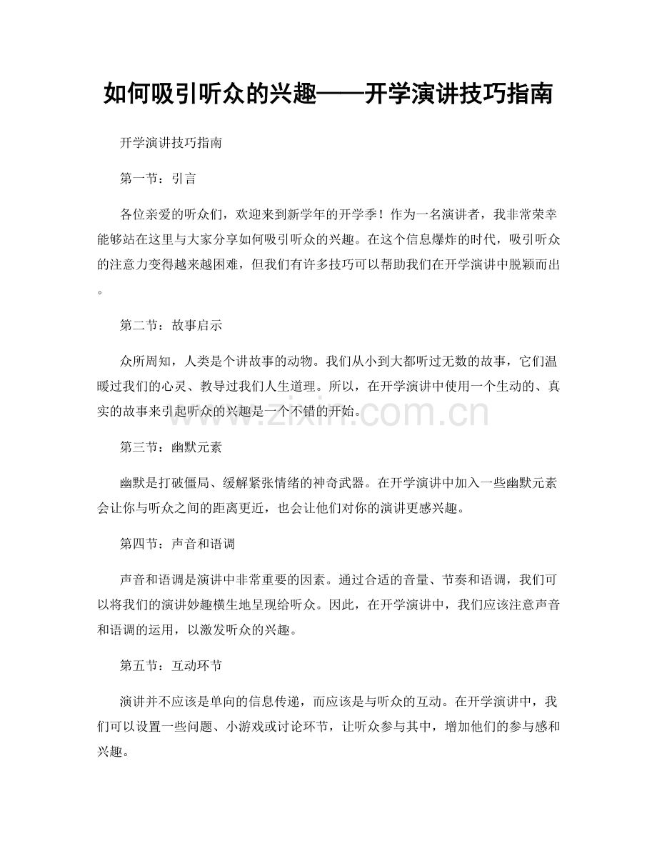 如何吸引听众的兴趣——开学演讲技巧指南.docx_第1页