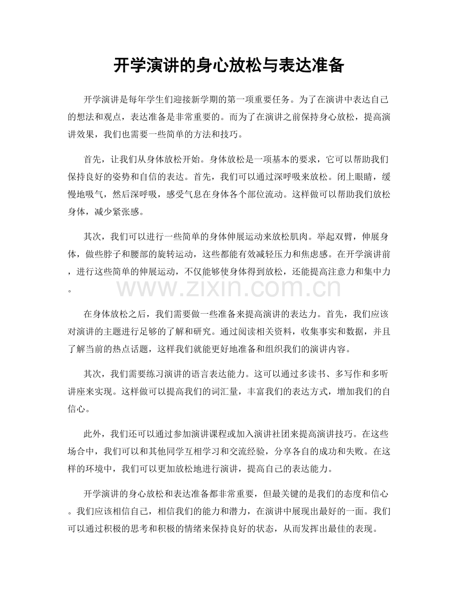 开学演讲的身心放松与表达准备.docx_第1页