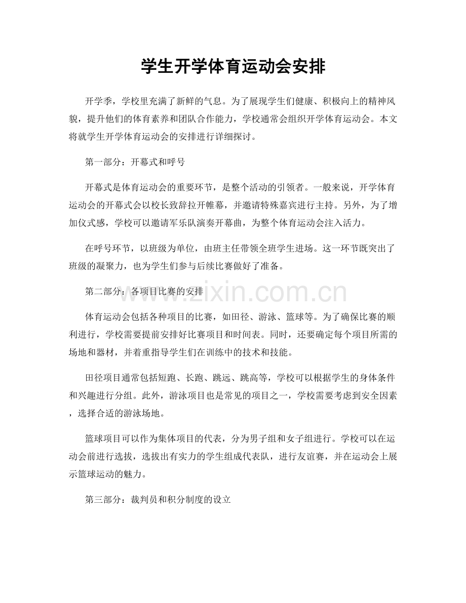 学生开学体育运动会安排.docx_第1页