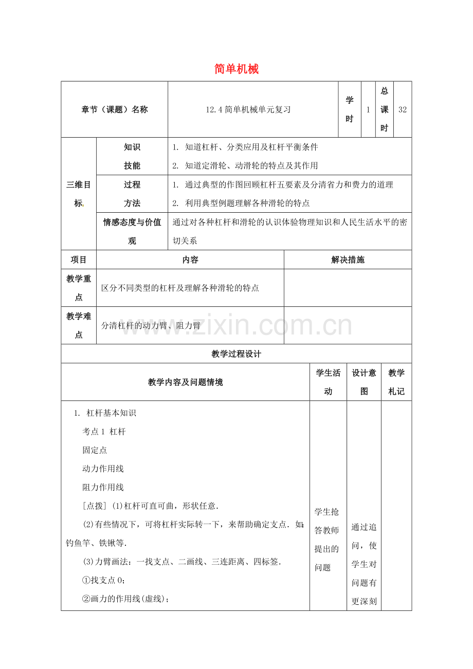 八年级物理下册-12-简单机械复习教案-新版新人教版.doc_第1页