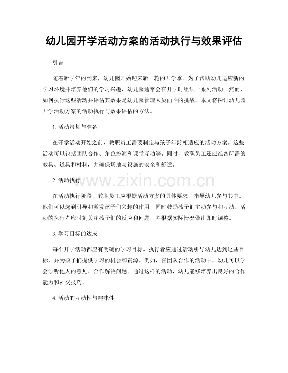 幼儿园开学活动方案的活动执行与效果评估.docx_第1页