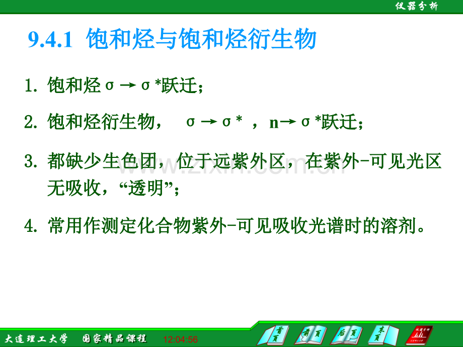 仪器分析大连理工大学94重要有机化合物的紫外吸收光谱.pptx_第2页
