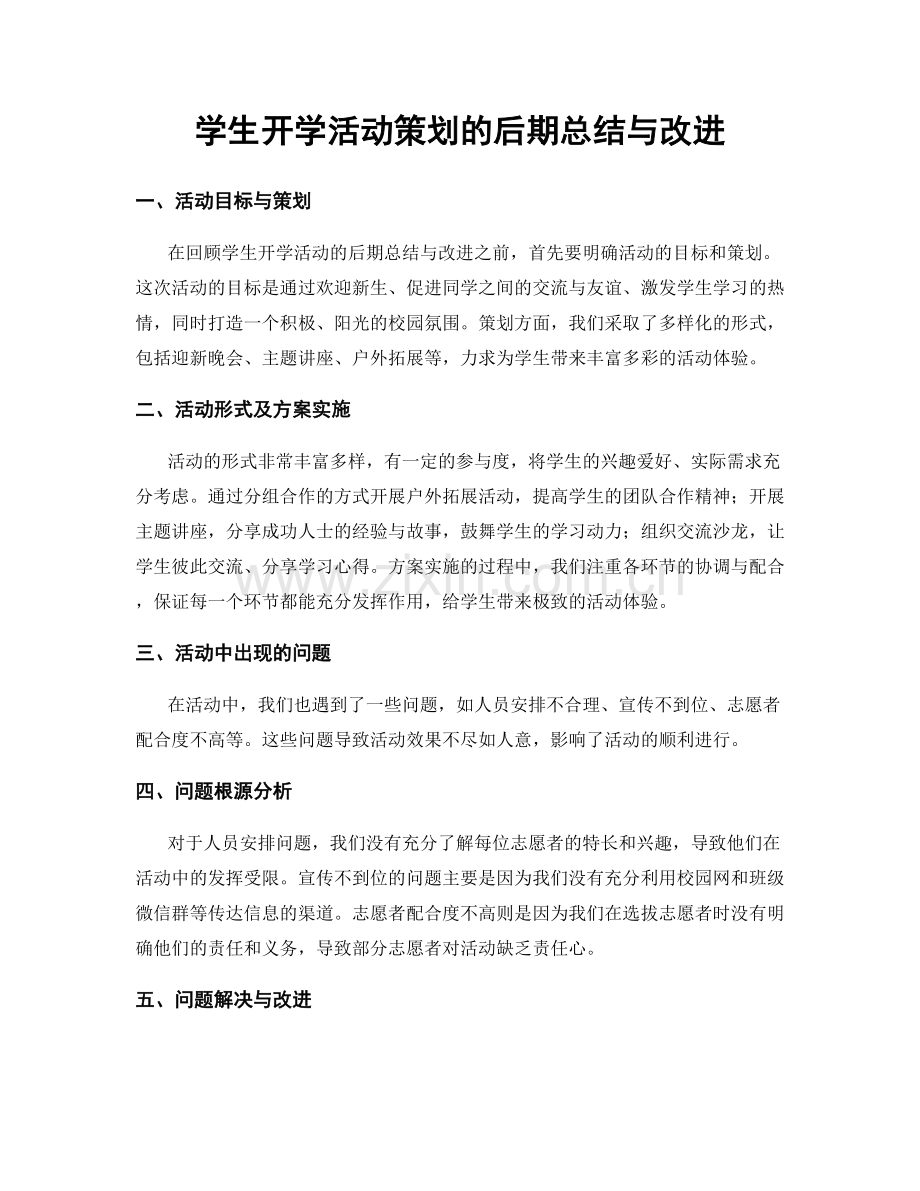 学生开学活动策划的后期总结与改进.docx_第1页