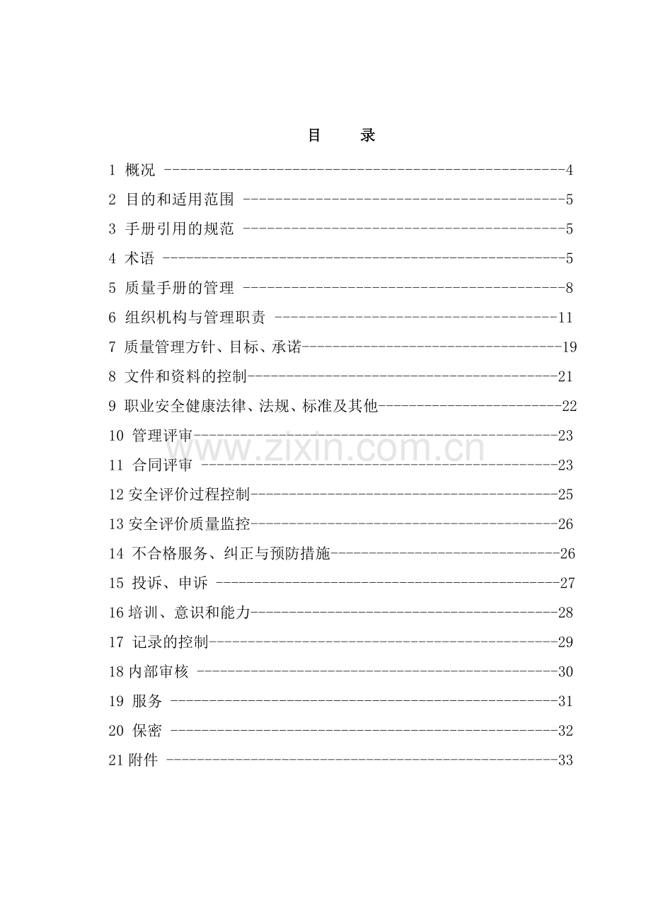 某技术服务有限公司安全评价质量手册全册.doc_第1页