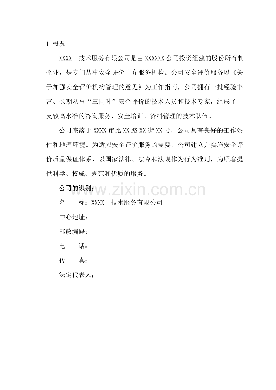 某技术服务有限公司安全评价质量手册全册.doc_第2页