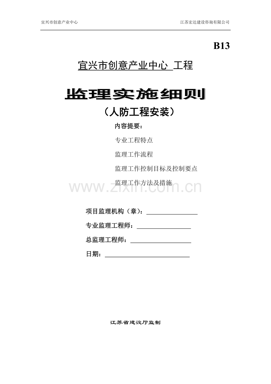 人防安装监理细则.doc_第1页