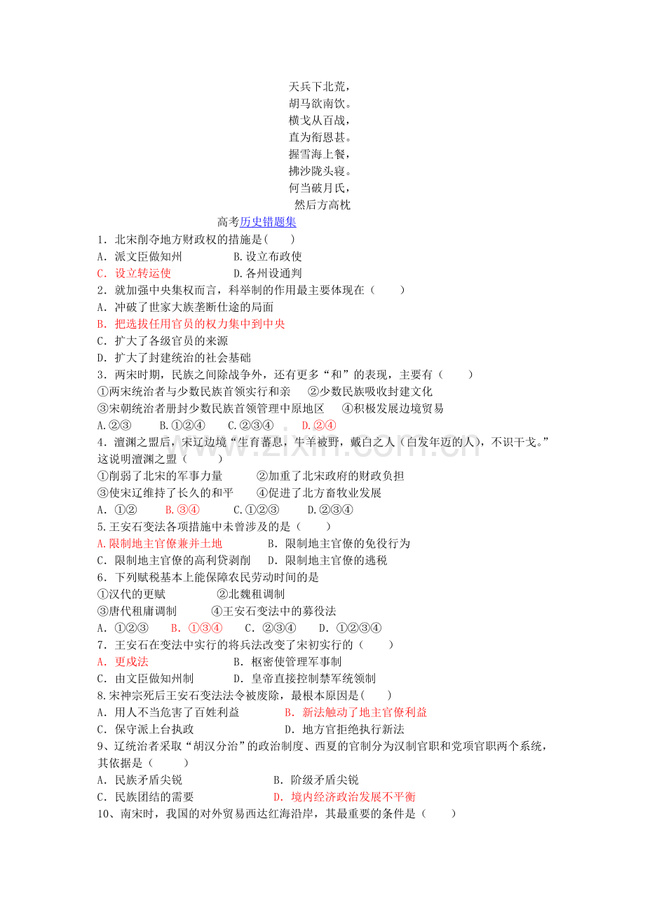 名校必备高考历史错题集.doc_第1页