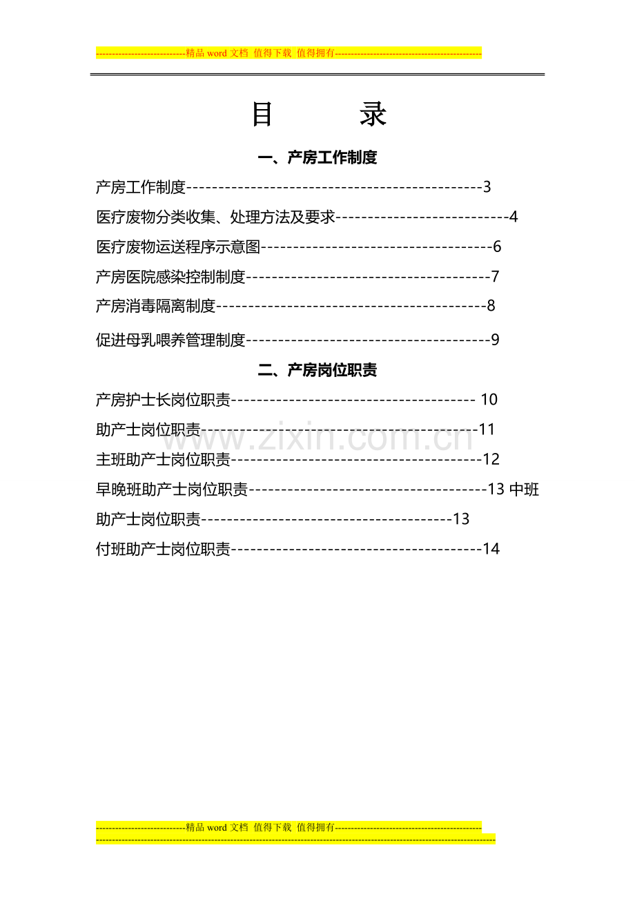 产房工作制度岗位职责.doc_第1页