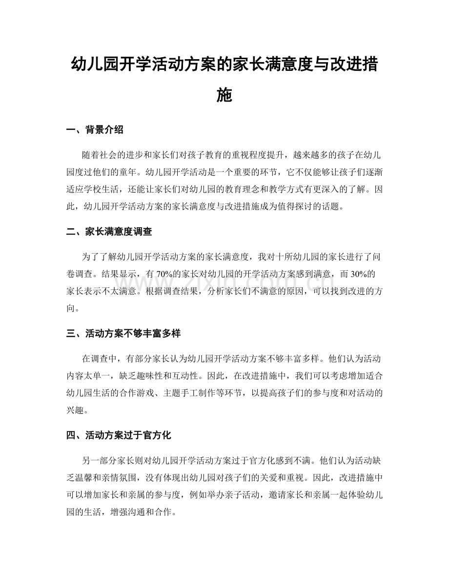 幼儿园开学活动方案的家长满意度与改进措施.docx_第1页