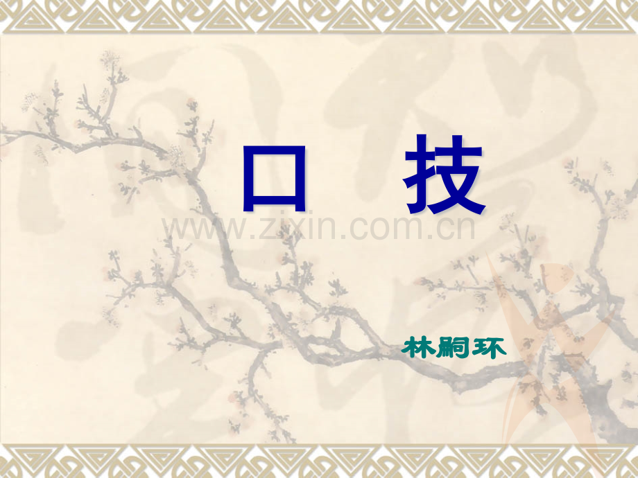 八年级语文口技.pptx_第1页