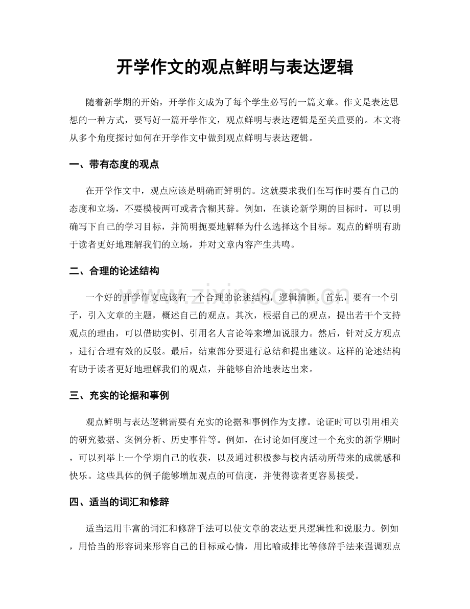 开学作文的观点鲜明与表达逻辑.docx_第1页