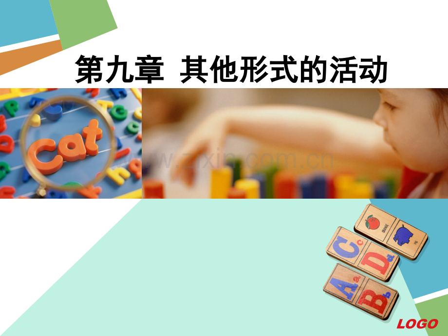 其他形式的活动.pptx_第1页