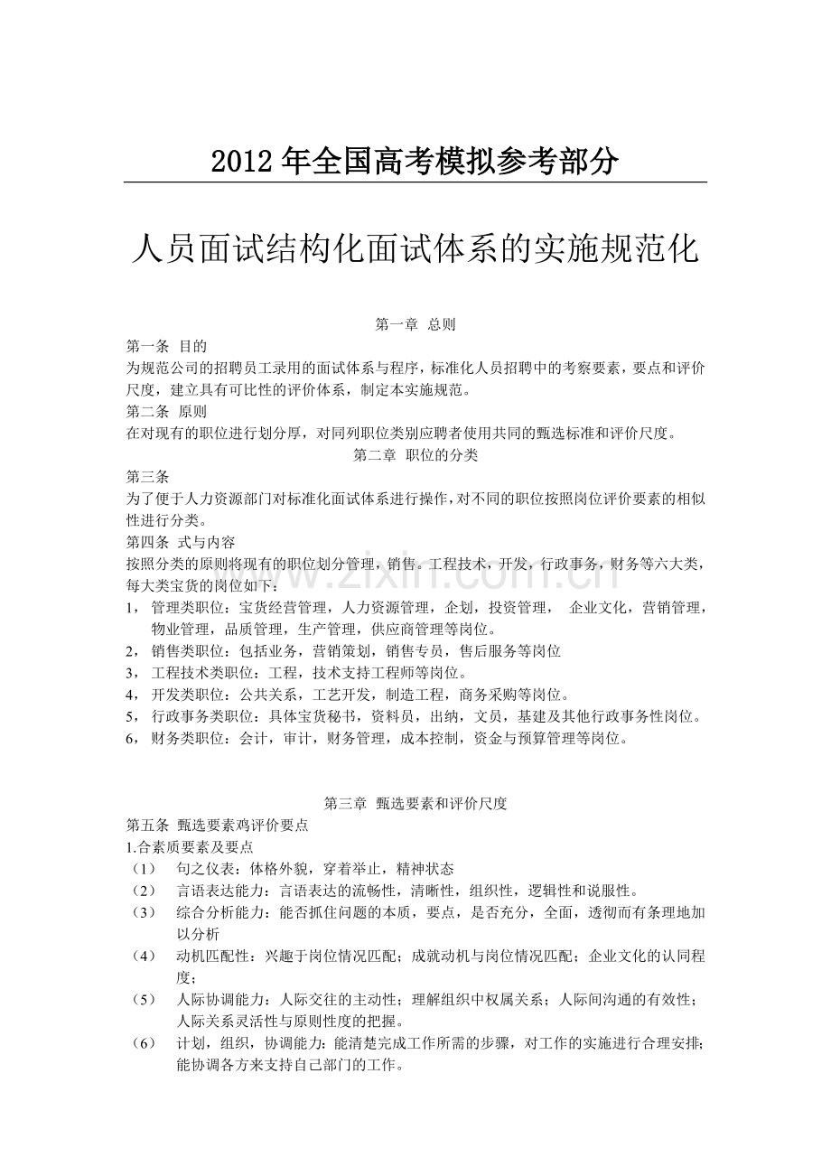 汇编浅析结构化面试体系的实施规范化.doc_第1页