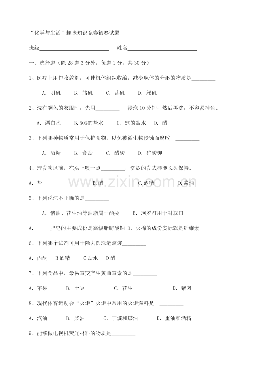 化学与生活趣味知识竞赛题初试.doc_第1页