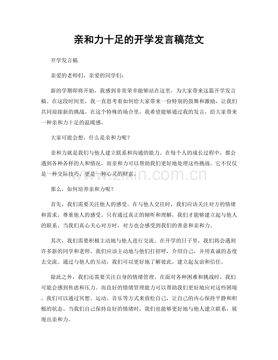 亲和力十足的开学发言稿范文.docx_第1页
