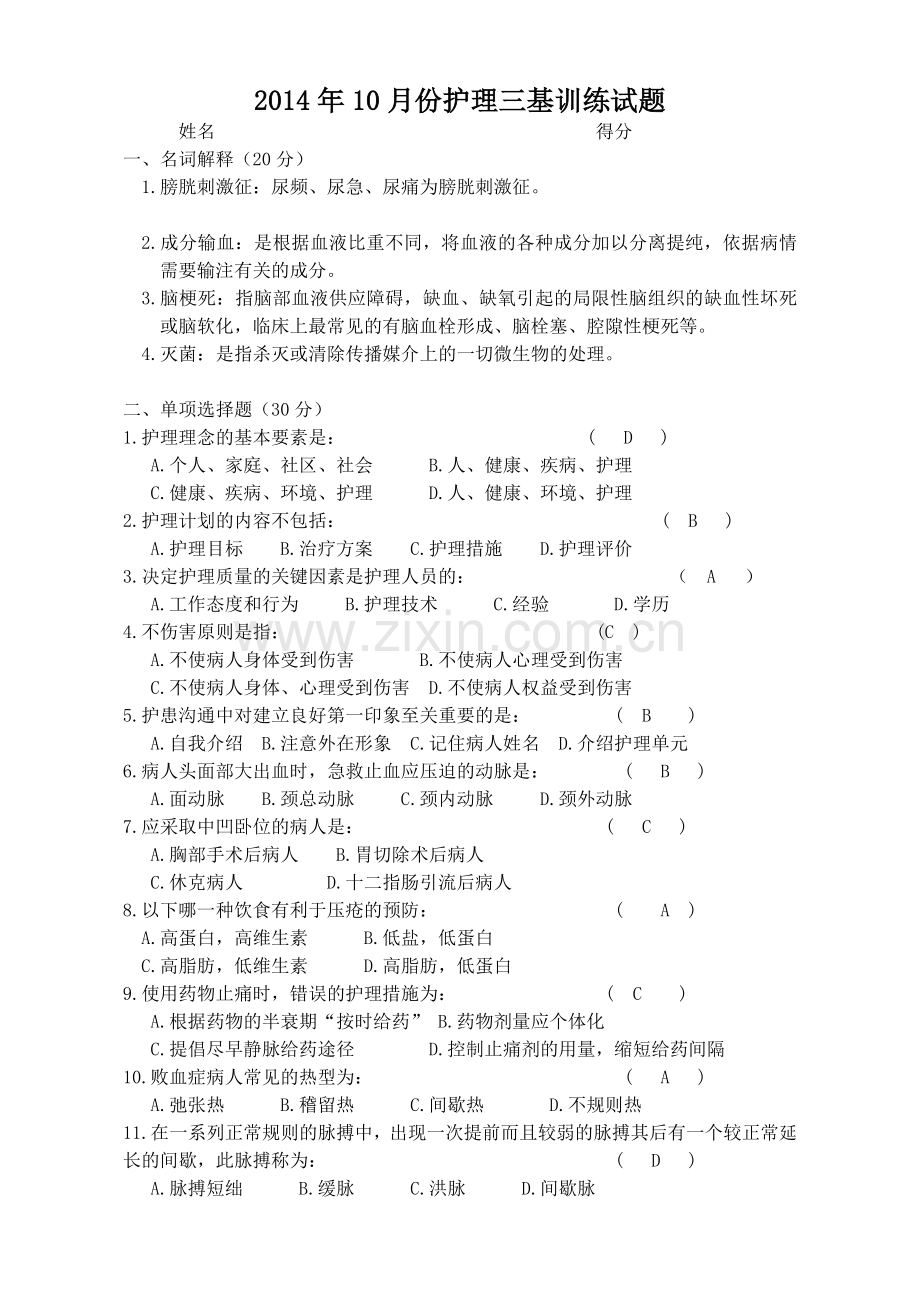 10月份护理三基训练试题.doc_第1页