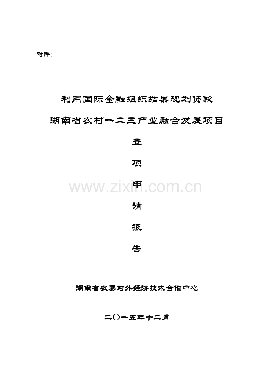 农村一二三产业产业融合发展项目立项申请报告.doc_第1页