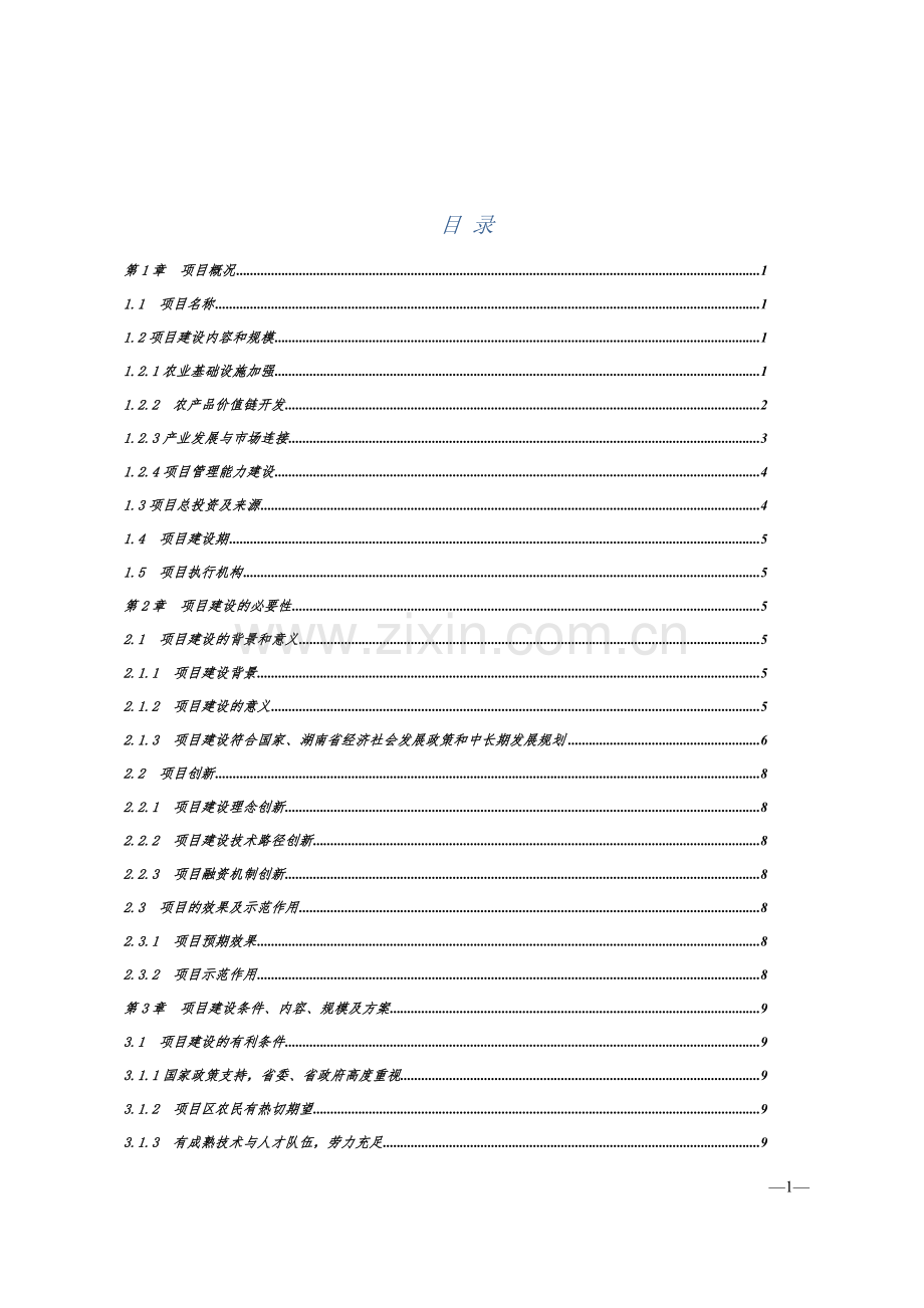 农村一二三产业产业融合发展项目立项申请报告.doc_第2页