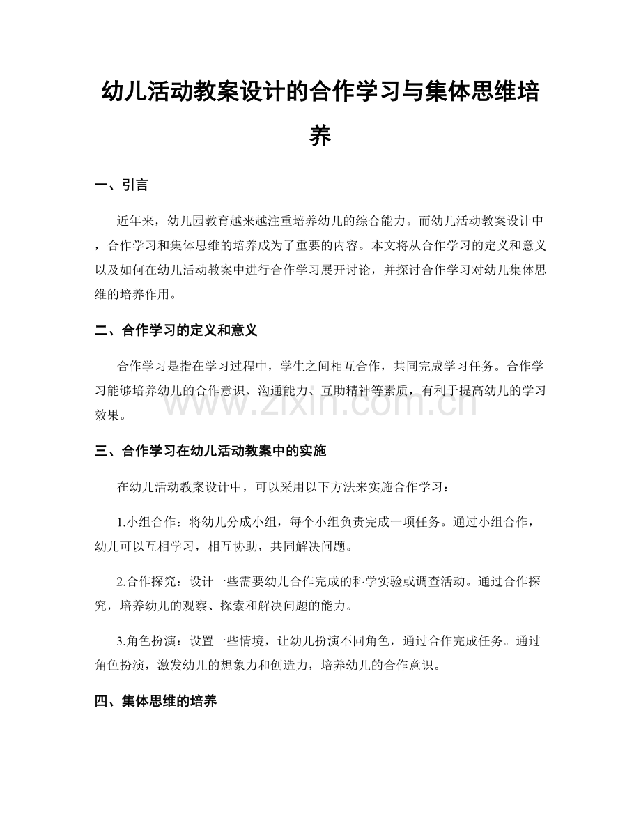幼儿活动教案设计的合作学习与集体思维培养.docx_第1页
