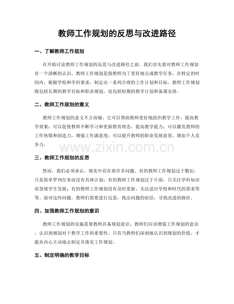 教师工作规划的反思与改进路径.docx_第1页