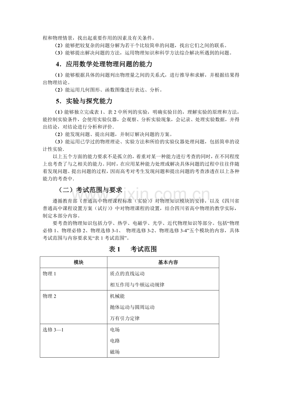 高考四川卷考试说明及题型示例物理word.doc_第2页