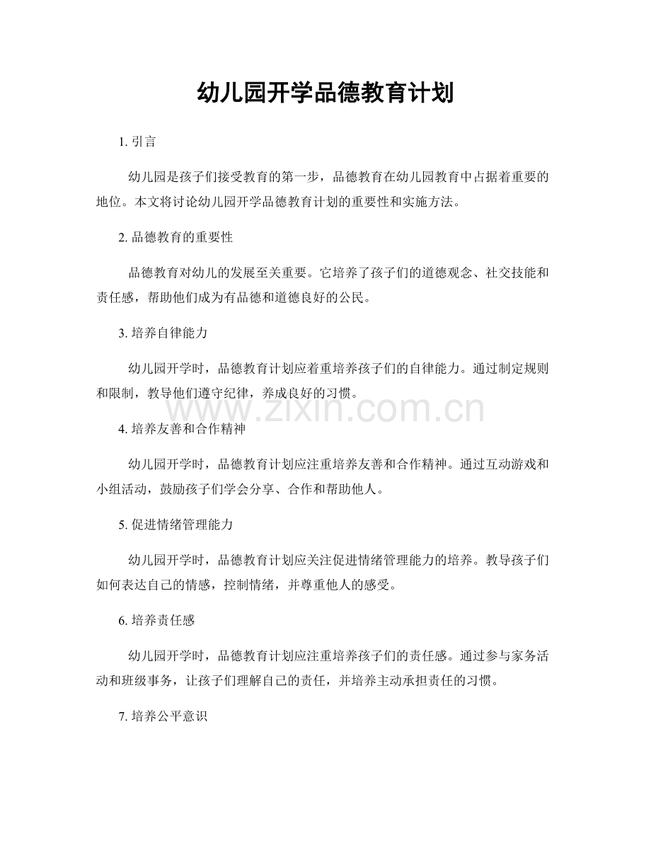 幼儿园开学品德教育计划.docx_第1页