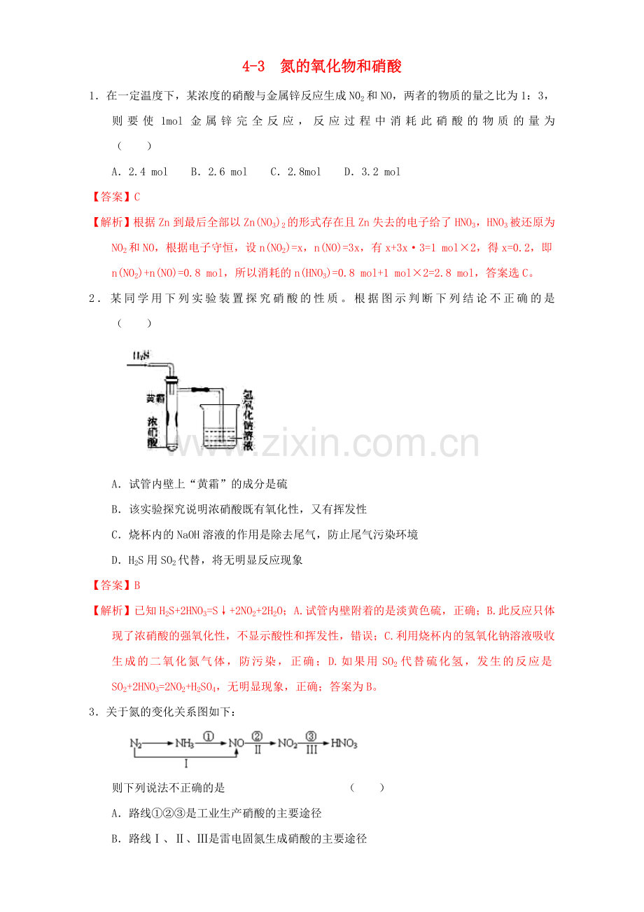 高三化学一轮复习-44-氮的氧化物和硝酸课时练习含解析.doc_第1页