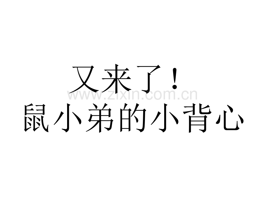 儿童故事绘本又来了鼠小弟的小背心.pptx_第1页