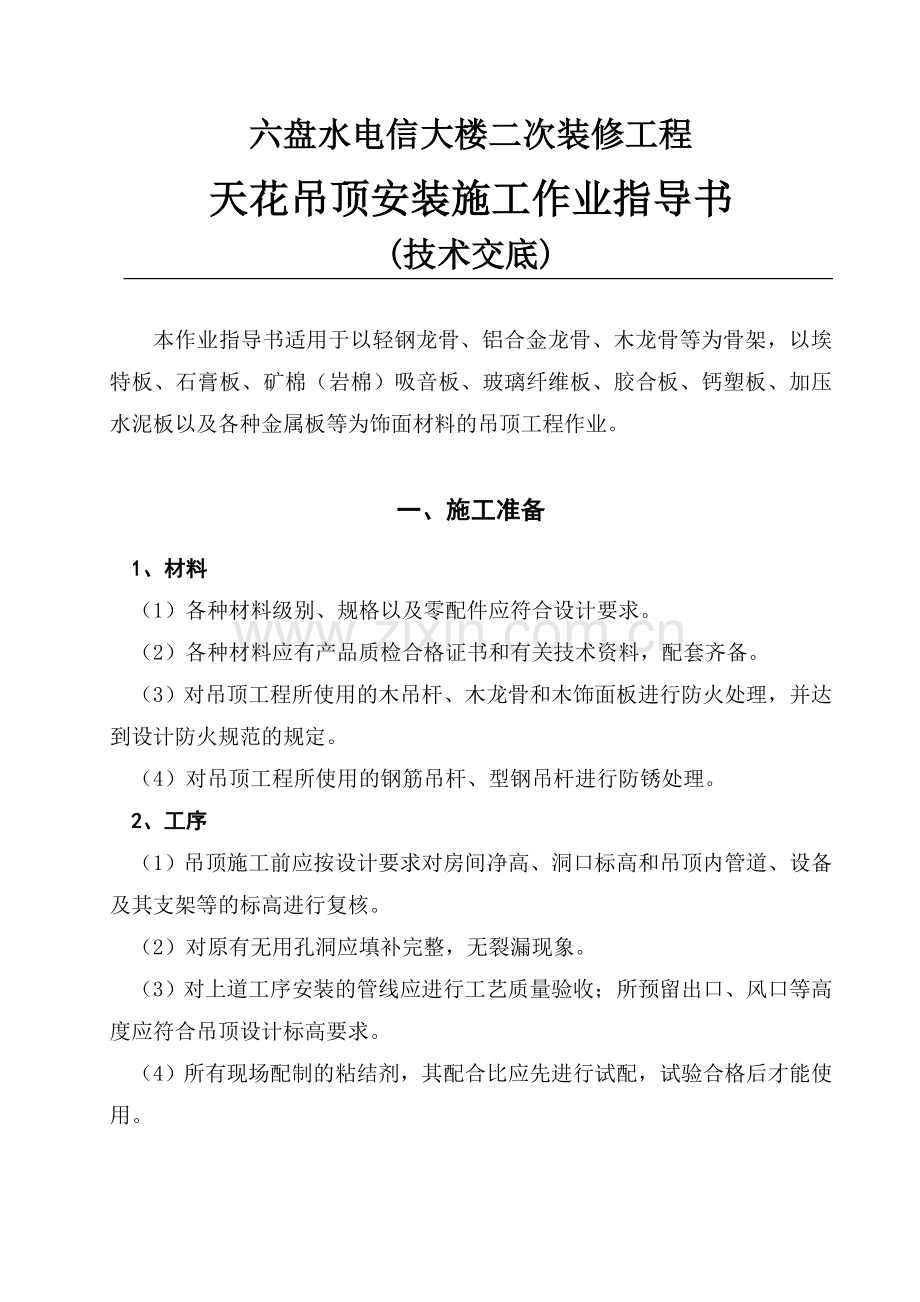 天花吊顶施工作业指导书.doc_第1页