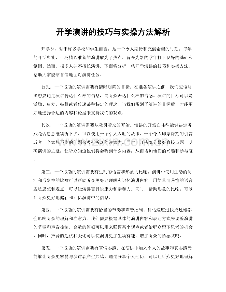 开学演讲的技巧与实操方法解析.docx_第1页