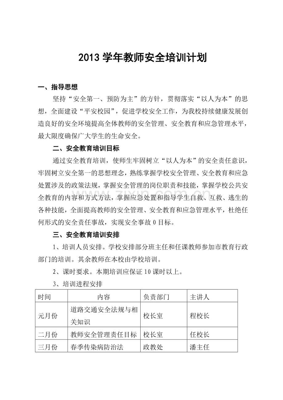 2013教师安全教育培训计划.doc_第1页