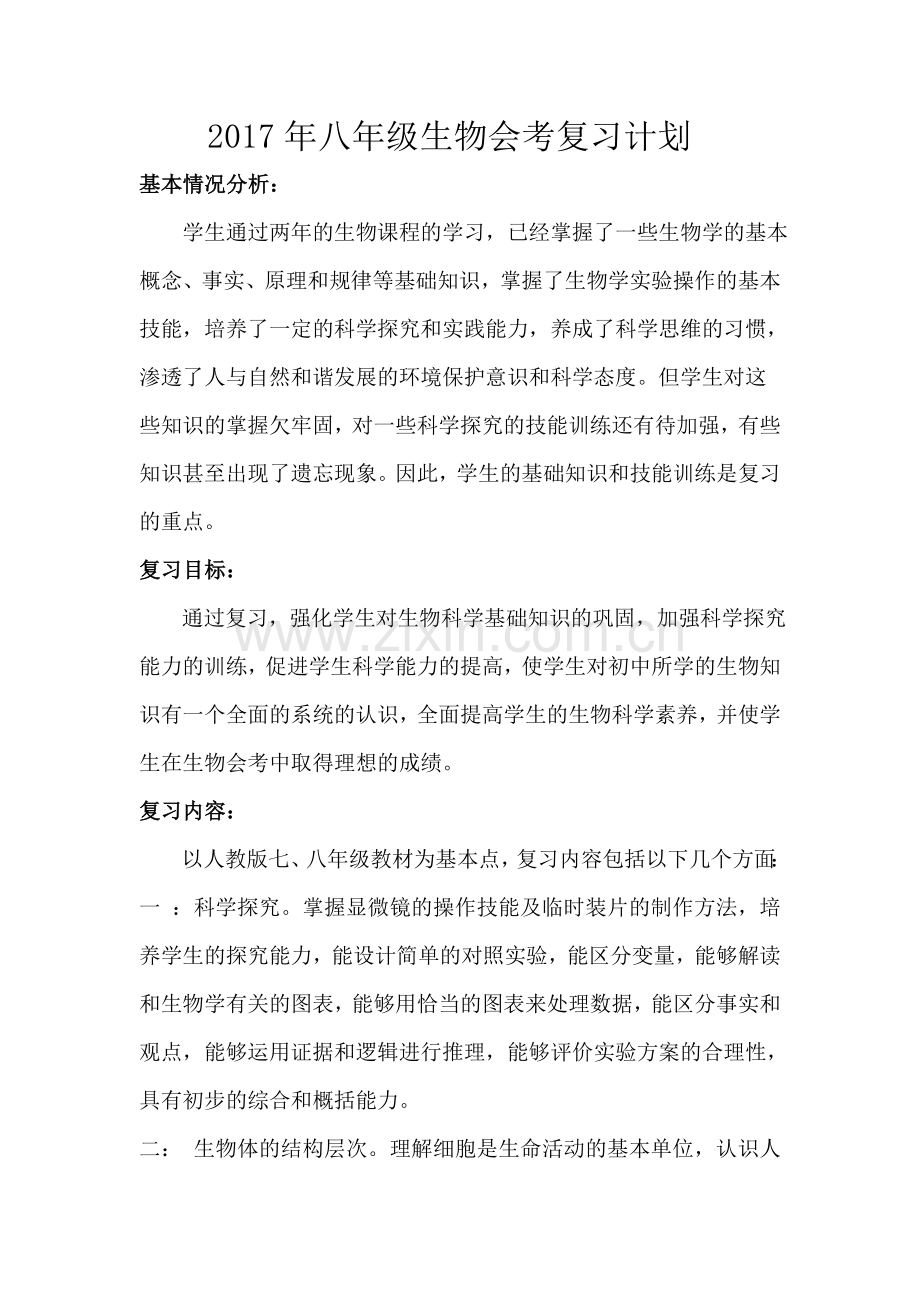 2017初中生物会考复习计划.doc_第1页