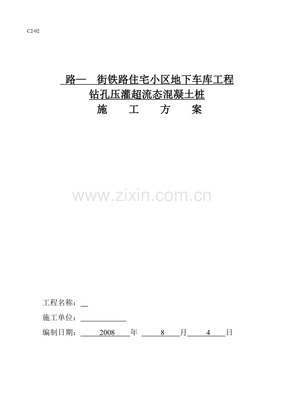 某地下车库工程钻孔压灌超流态混凝土桩施工方案secret.doc_第1页
