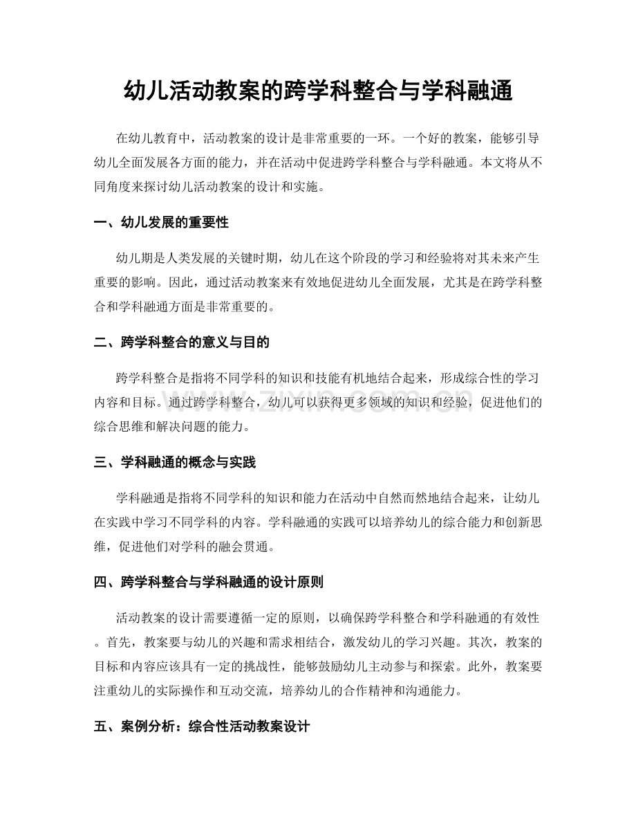 幼儿活动教案的跨学科整合与学科融通.docx_第1页