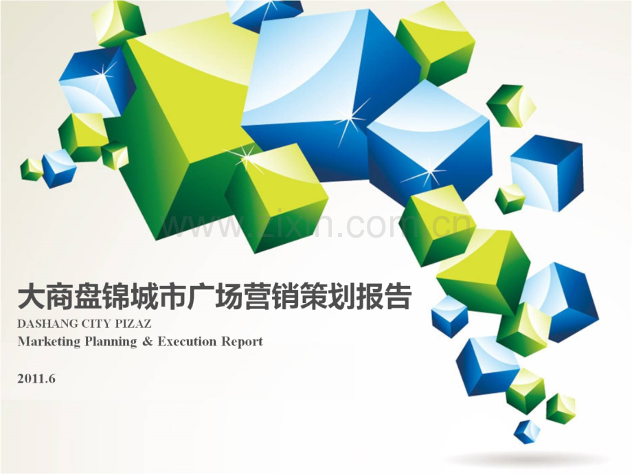 6月大商盘锦城市广场营销策划报告讲义.pptx_第1页