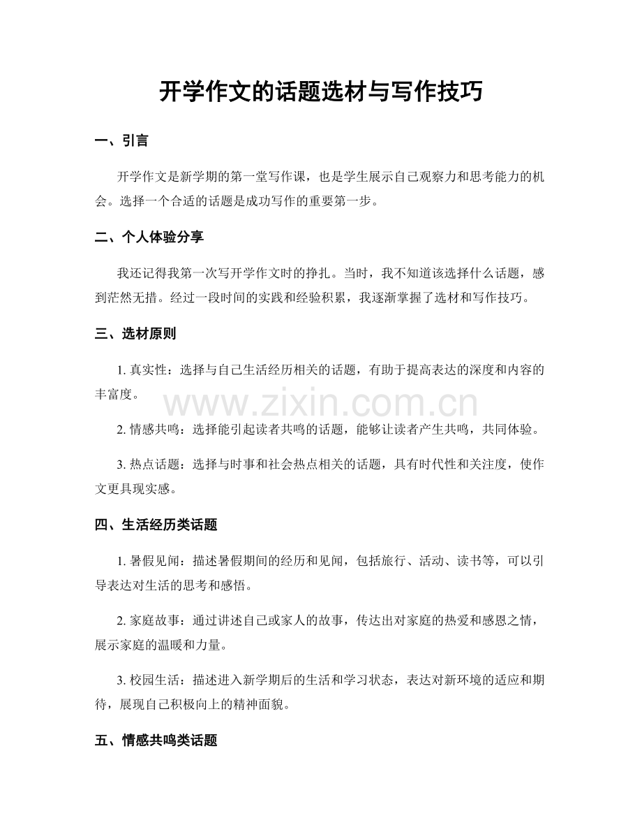 开学作文的话题选材与写作技巧.docx_第1页