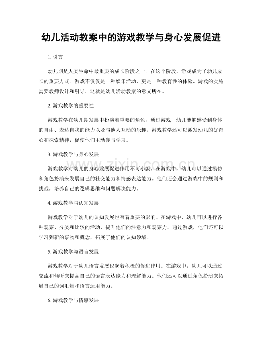 幼儿活动教案中的游戏教学与身心发展促进.docx_第1页