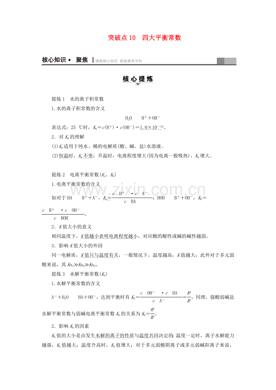 高三化学二轮复习--专题2-化学基本理论-突破点10-四大平衡常数.doc_第1页
