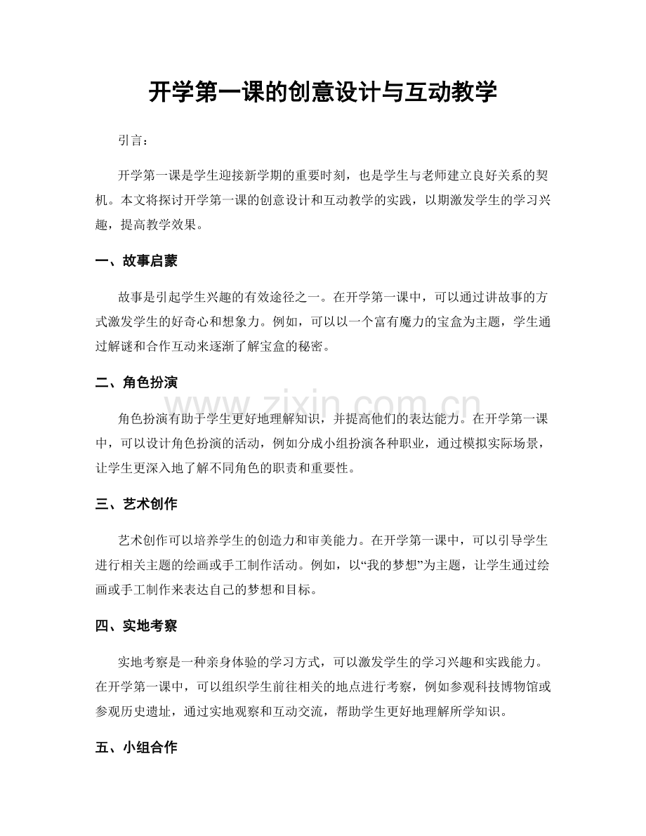 开学第一课的创意设计与互动教学.docx_第1页