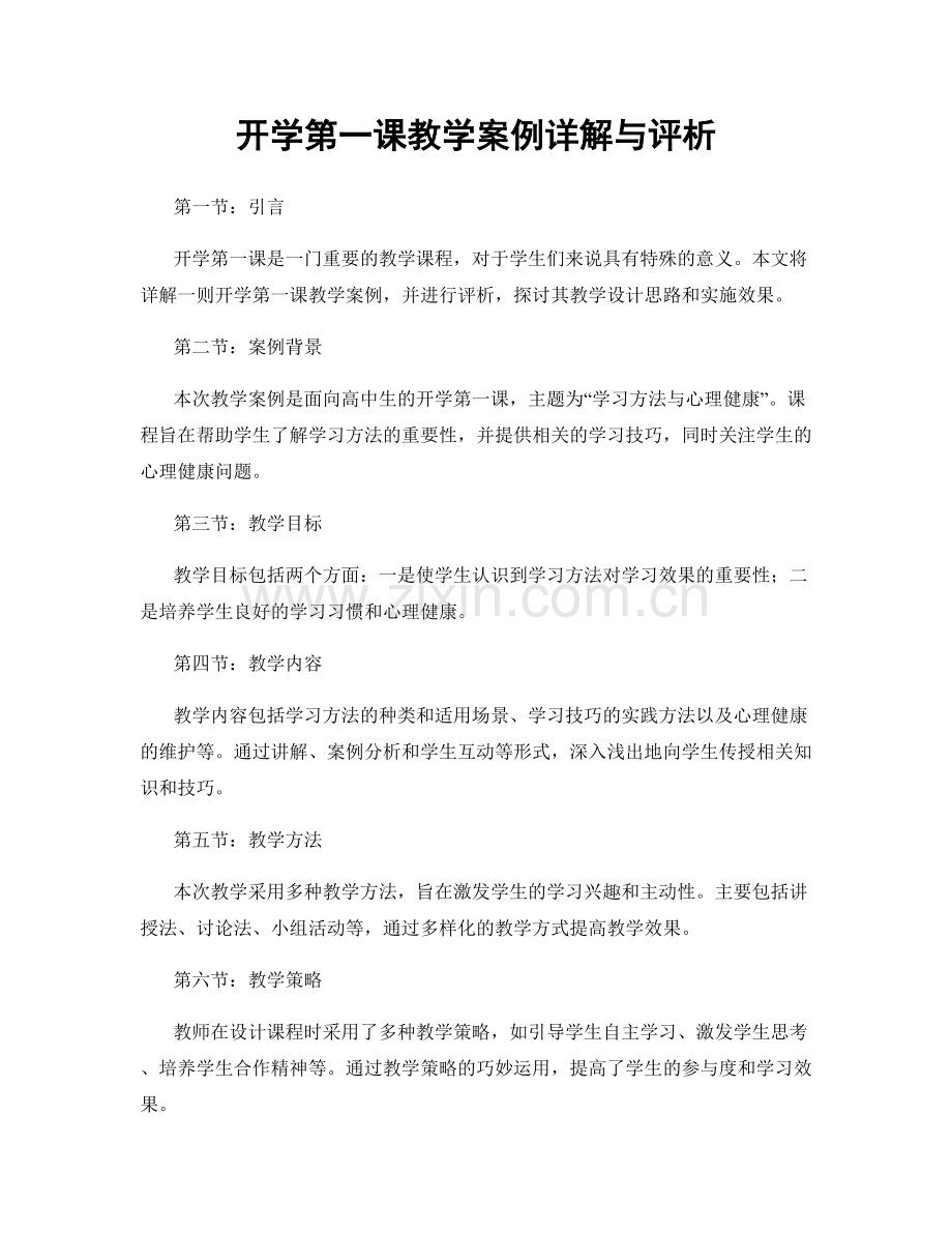 开学第一课教学案例详解与评析.docx_第1页