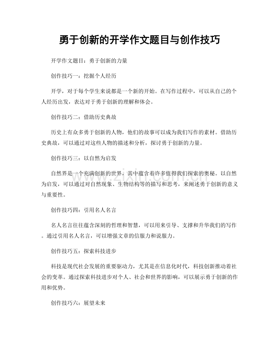 勇于创新的开学作文题目与创作技巧.docx_第1页