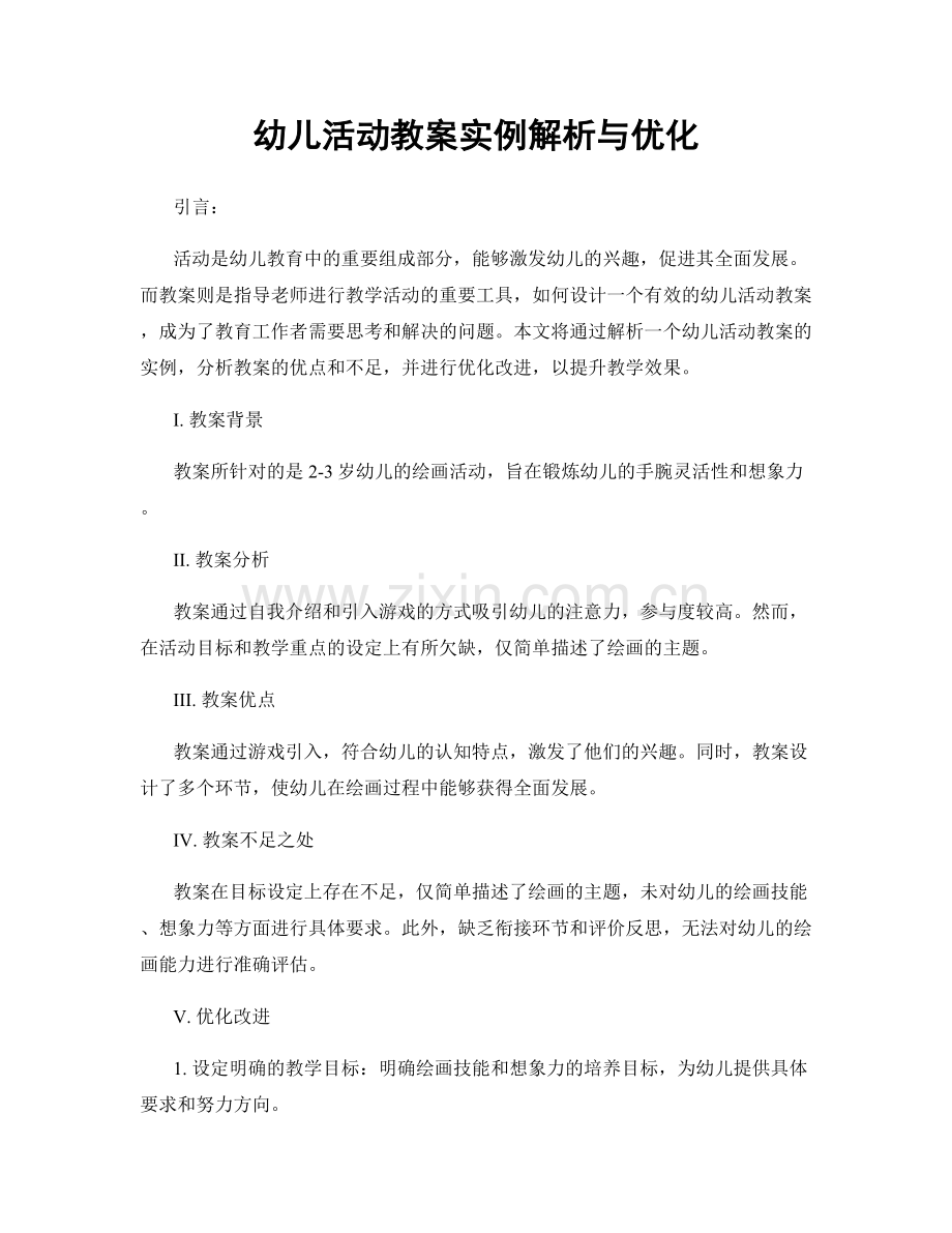 幼儿活动教案实例解析与优化.docx_第1页