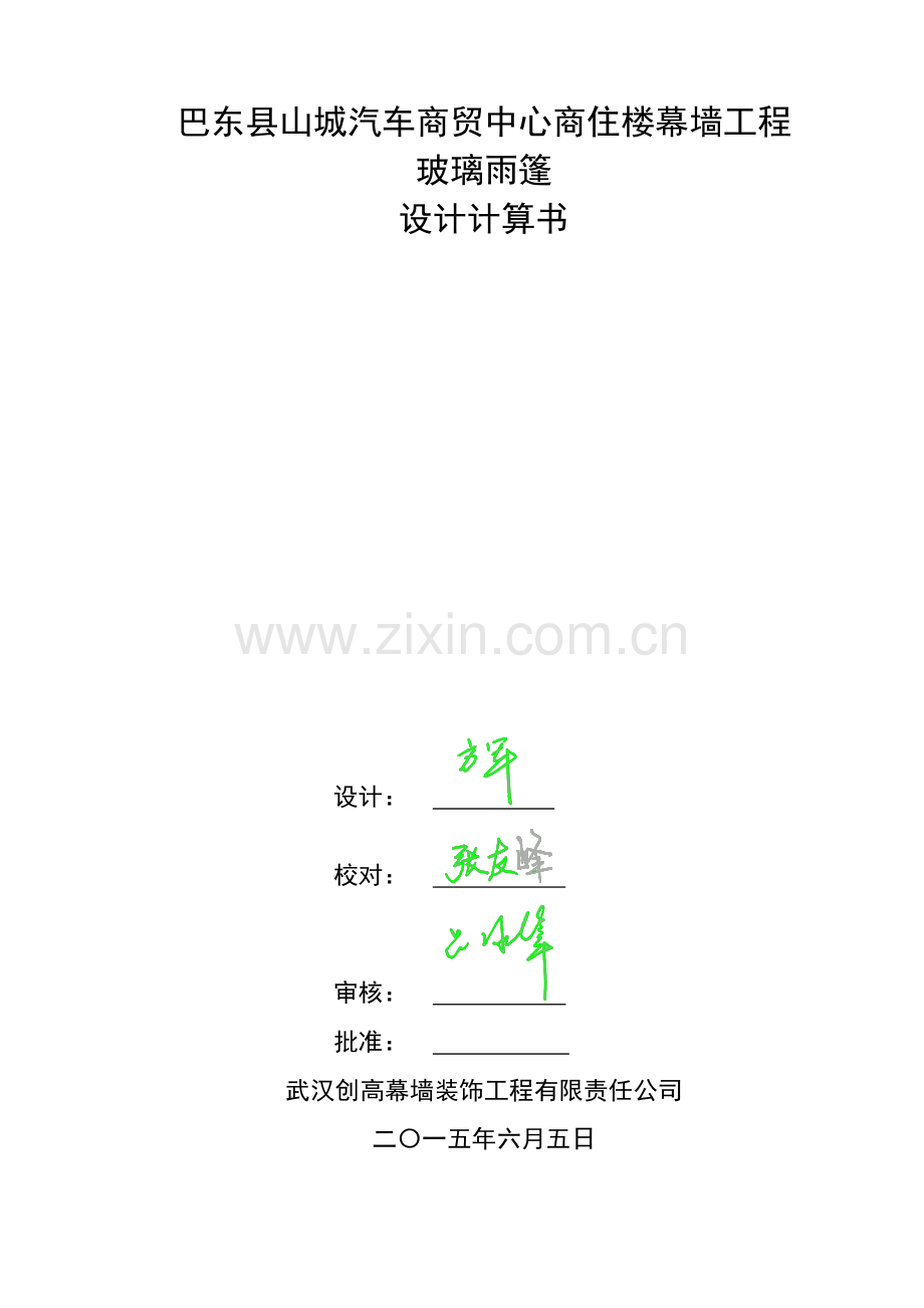 玻璃雨棚计算书.doc_第1页