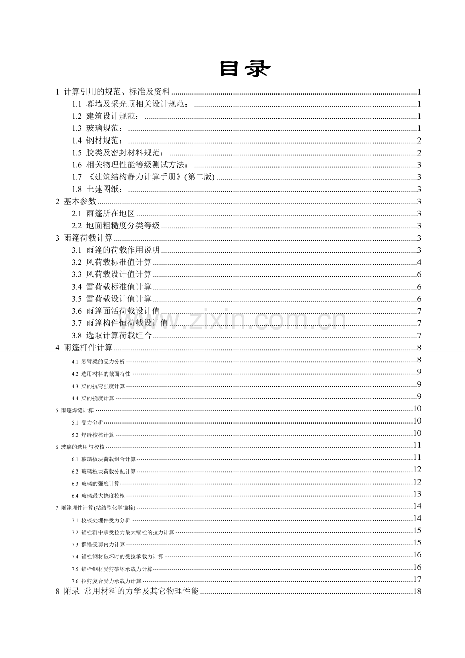 玻璃雨棚计算书.doc_第2页