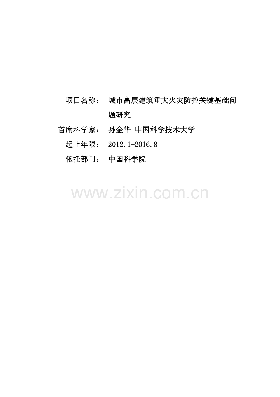 2012CB719700城市高层建筑重大火灾防控关键基础问题研究.doc_第1页