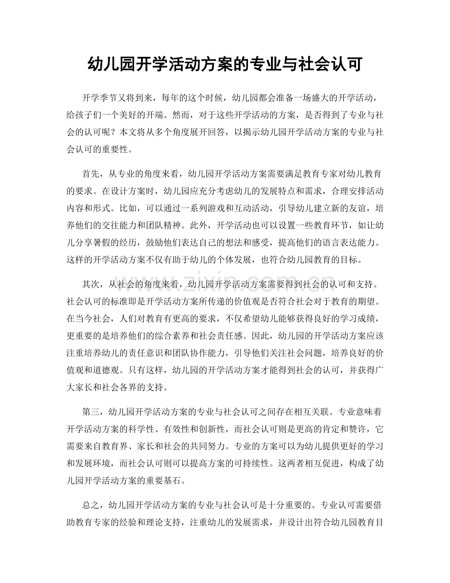 幼儿园开学活动方案的专业与社会认可.docx_第1页