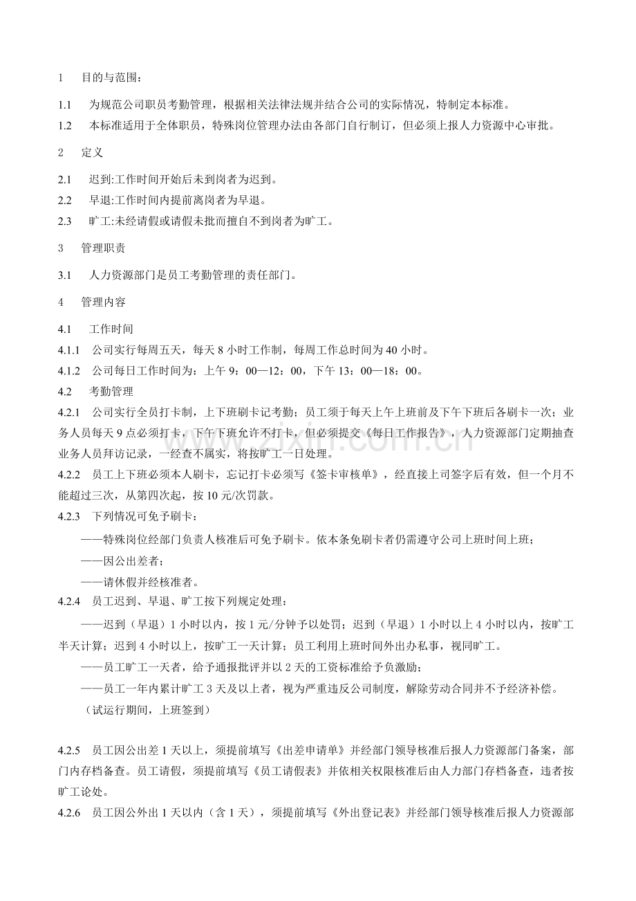 员工考勤及休假管理办法.doc_第2页